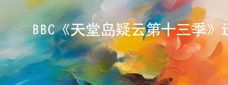 常淑丽发布BBC《天堂岛疑云第十三季》迅雷下载/在线观看/百度云-犯罪/历史载-美剧天堂